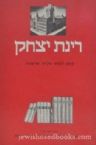 Rinat yitzchak (Hebrew)